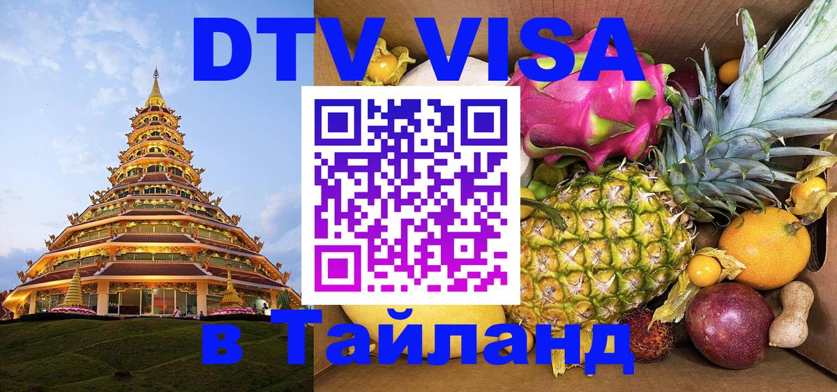 Visa ДТВ Тайланд помощь 