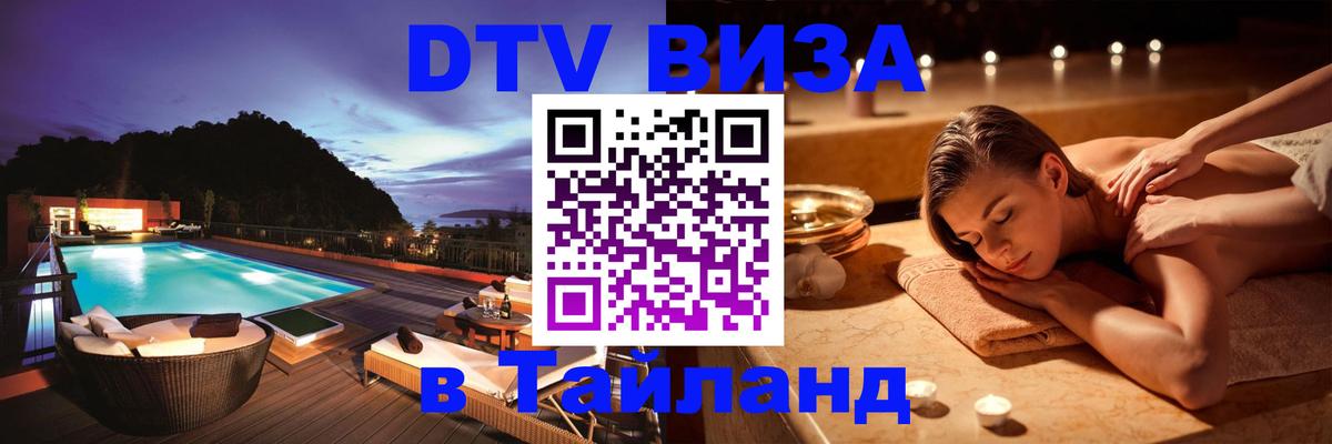 ДТВ VISA Тайланд для фрилансеров 