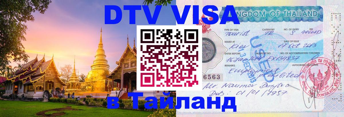 Стоимость и условия DTV визы — оформление в Таиланд под ключ - 20.11.2025 